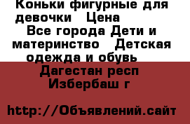 Коньки фигурные для девочки › Цена ­ 1 000 - Все города Дети и материнство » Детская одежда и обувь   . Дагестан респ.,Избербаш г.